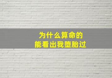 为什么算命的能看出我堕胎过