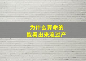 为什么算命的能看出来流过产