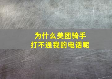 为什么美团骑手打不通我的电话呢