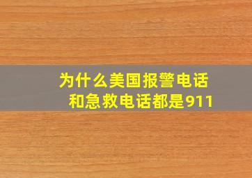 为什么美国报警电话和急救电话都是911