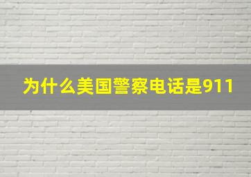 为什么美国警察电话是911