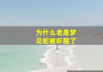 为什么老是梦见蛇被吓醒了