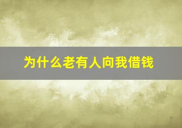 为什么老有人向我借钱