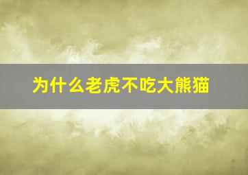 为什么老虎不吃大熊猫