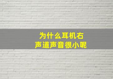 为什么耳机右声道声音很小呢