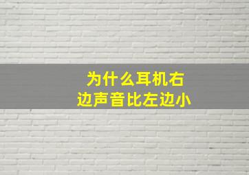 为什么耳机右边声音比左边小