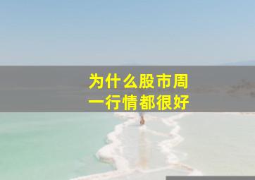 为什么股市周一行情都很好