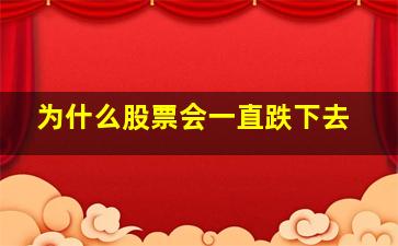 为什么股票会一直跌下去