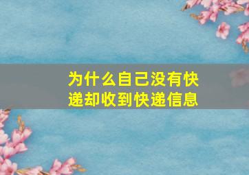 为什么自己没有快递却收到快递信息