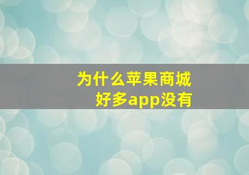 为什么苹果商城好多app没有