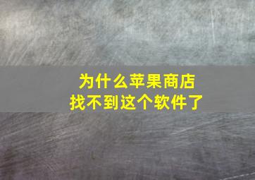 为什么苹果商店找不到这个软件了