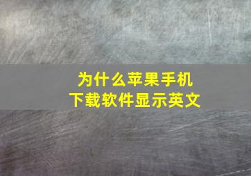 为什么苹果手机下载软件显示英文