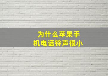 为什么苹果手机电话铃声很小