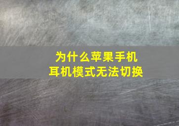 为什么苹果手机耳机模式无法切换