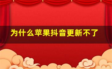 为什么苹果抖音更新不了