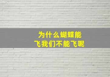 为什么蝴蝶能飞我们不能飞呢