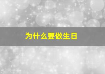 为什么要做生日