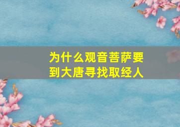 为什么观音菩萨要到大唐寻找取经人