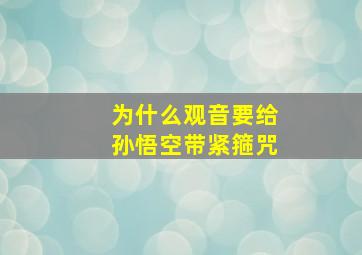 为什么观音要给孙悟空带紧箍咒