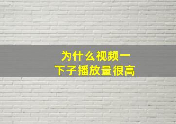 为什么视频一下子播放量很高