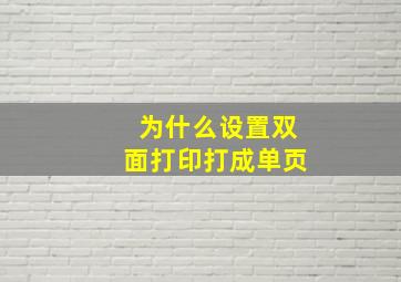 为什么设置双面打印打成单页