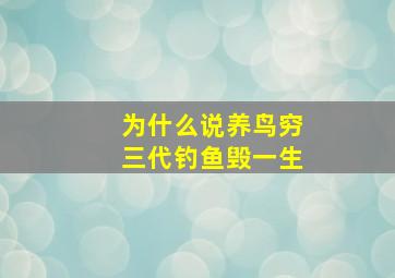 为什么说养鸟穷三代钓鱼毁一生