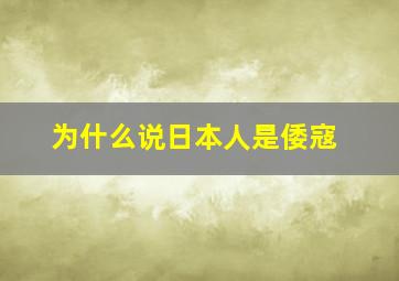 为什么说日本人是倭寇