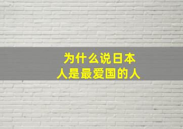 为什么说日本人是最爱国的人