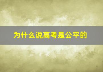 为什么说高考是公平的