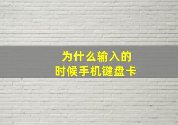 为什么输入的时候手机键盘卡