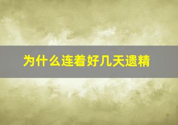 为什么连着好几天遗精