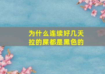 为什么连续好几天拉的屎都是黑色的