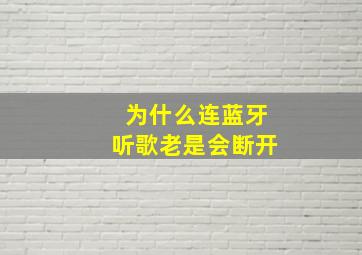 为什么连蓝牙听歌老是会断开