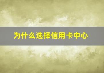 为什么选择信用卡中心