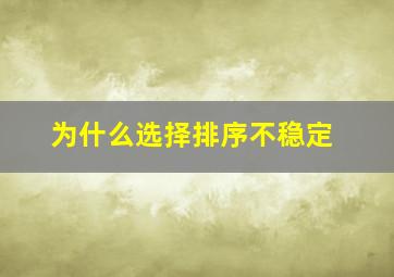 为什么选择排序不稳定