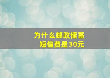 为什么邮政储蓄短信费是30元