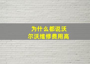 为什么都说沃尔沃维修费用高