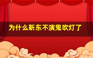 为什么靳东不演鬼吹灯了