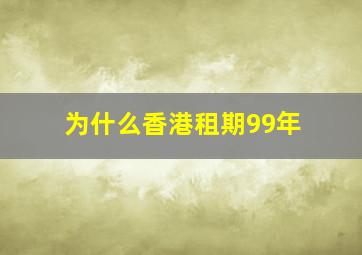 为什么香港租期99年