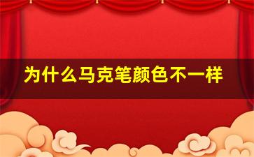 为什么马克笔颜色不一样