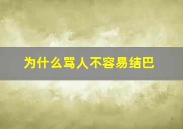 为什么骂人不容易结巴