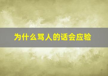 为什么骂人的话会应验