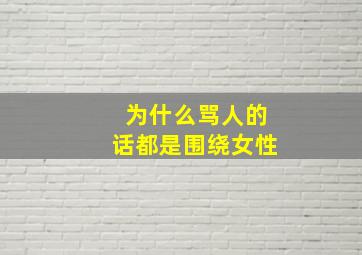 为什么骂人的话都是围绕女性