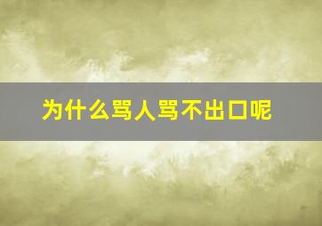 为什么骂人骂不出口呢