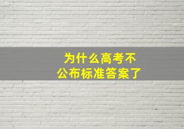 为什么高考不公布标准答案了