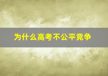 为什么高考不公平竞争