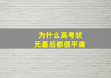 为什么高考状元最后都很平庸