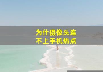 为什摄像头连不上手机热点