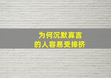 为何沉默寡言的人容易受排挤