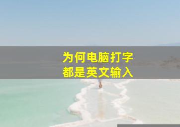 为何电脑打字都是英文输入